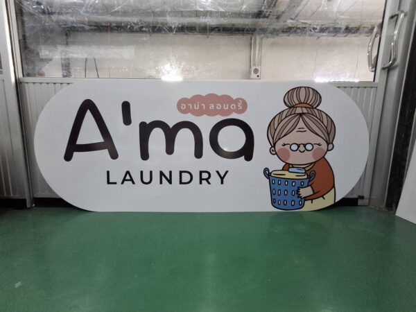 ป้ายอะคริลิค A’ma Laundry | ป้ายหน้าร้านซักรีดสุดโดดเด่นจาก ร้านป้ายติวานนท์